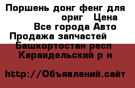 Поршень донг фенг для cummins IsLe, L ориг › Цена ­ 2 350 - Все города Авто » Продажа запчастей   . Башкортостан респ.,Караидельский р-н